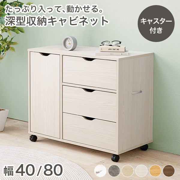 【新色登場】[幅40/80] キャスター付き 深型収納キャビネット