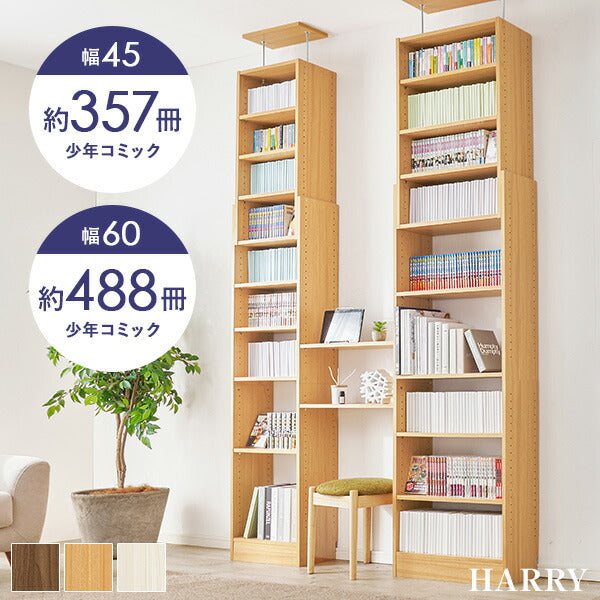 【新商品】[幅45/60]突っ張り本棚 HARRY