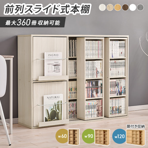 【新色登場】[幅60/90/120] 前後2列スライド式本棚 Libra
