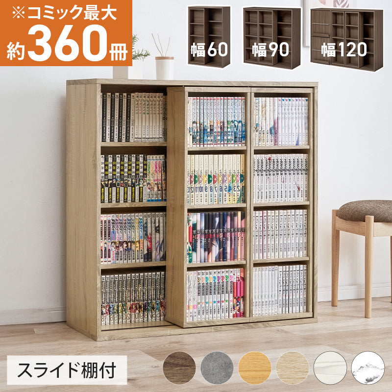 【新色登場】[幅60/90/120] 前後2列スライド式本棚 Libra