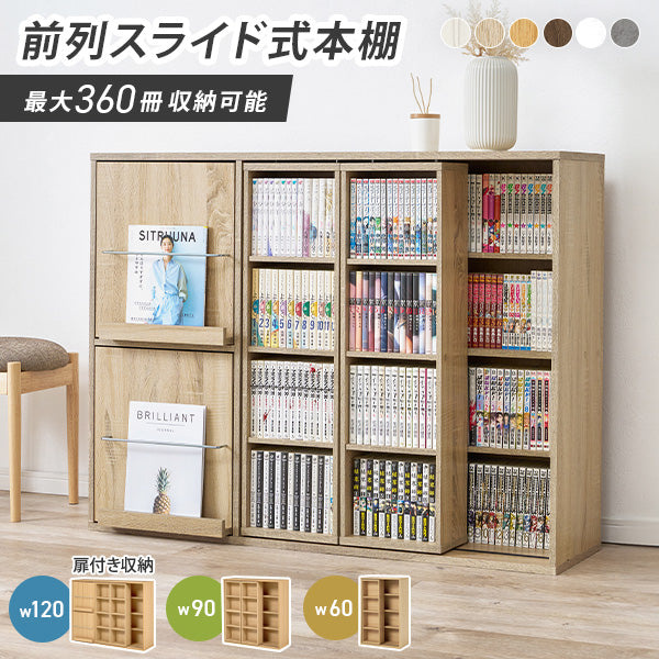 【新色登場】[幅60/90/120] 前後2列スライド式本棚 Libra