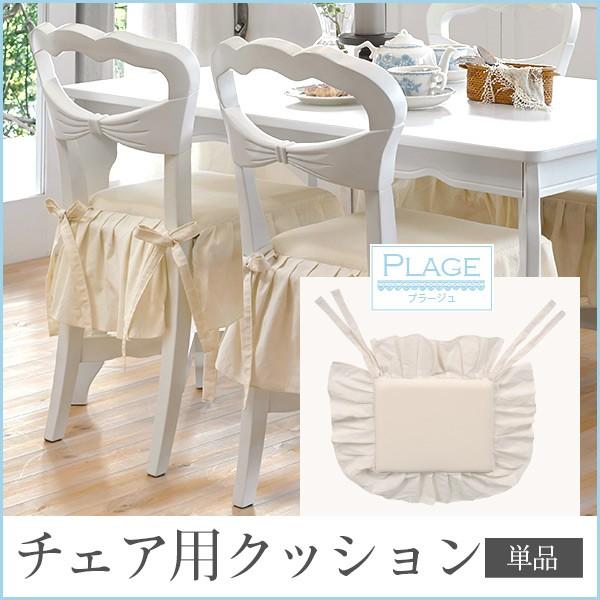 クッション 椅子用 ダイニングチェア専用クッション  【PLAGE プラージュ】 パリ風 アパルトマン風 マリン風 リボン 可愛い かわいい 姫系家具