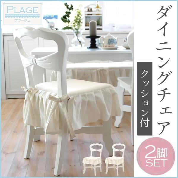 [2脚セット] ダイニングチェアクッション付き PLAGE