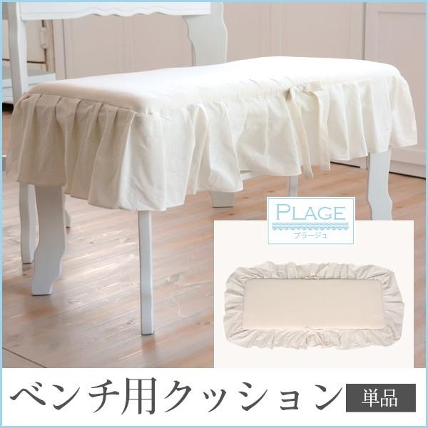 クッション ベンチ用 ダイニングベンチ専用クッション  【PLAGE プラージュ】 パリ風 アパルトマン風 マリン風 リボン 可愛い かわいい 姫系家具