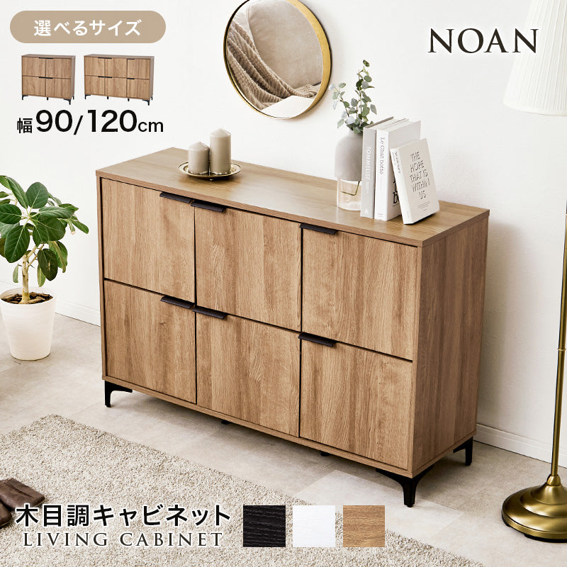 【新商品】[幅90/120] 木目調キャビネット 扉収納タイプ NOAN