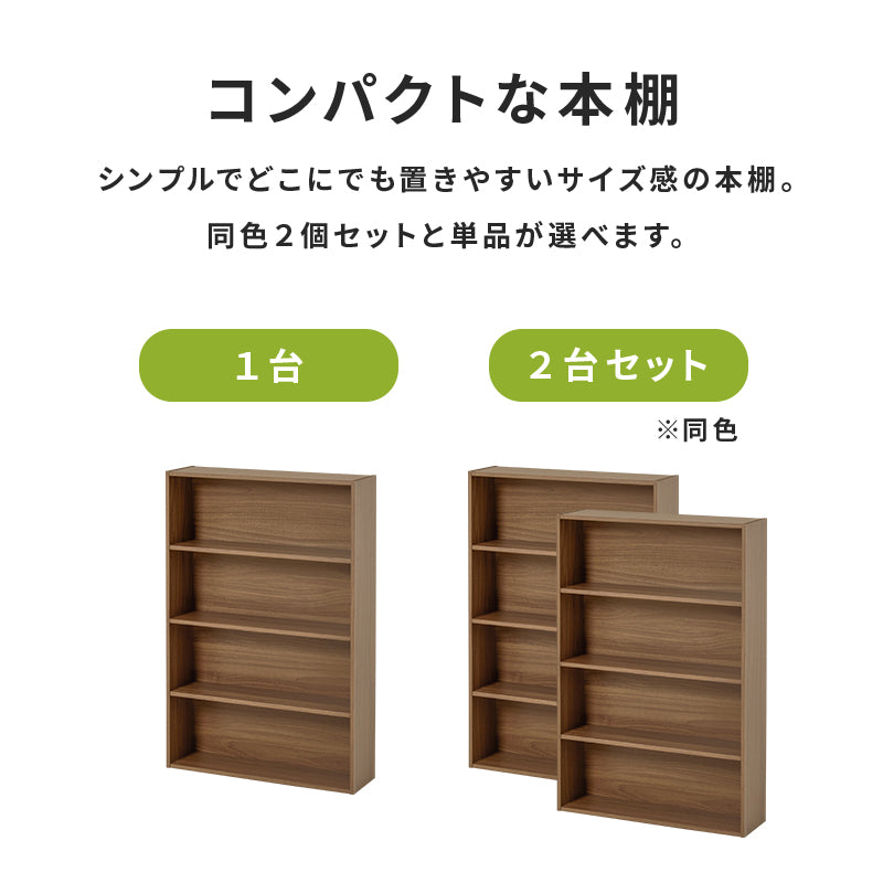 【新色登場】[幅60][1台/2台] スリム大容量本棚