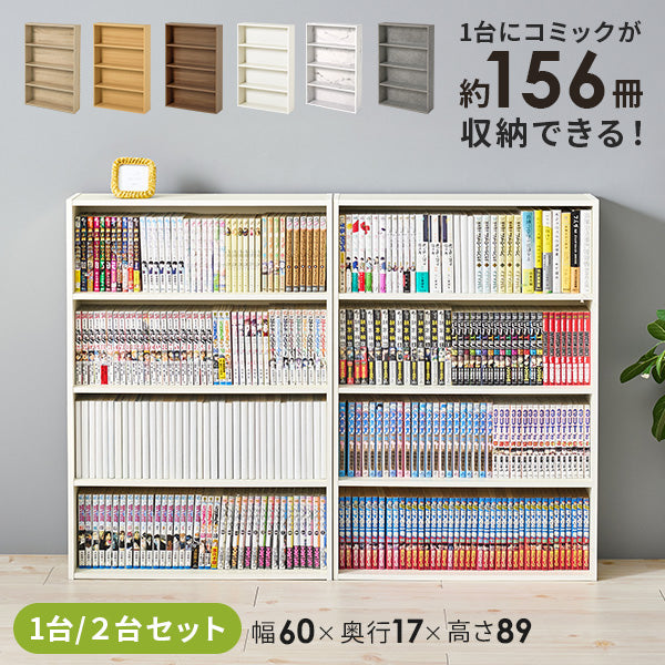 【新色登場】[幅60][1台/2台] スリム大容量本棚