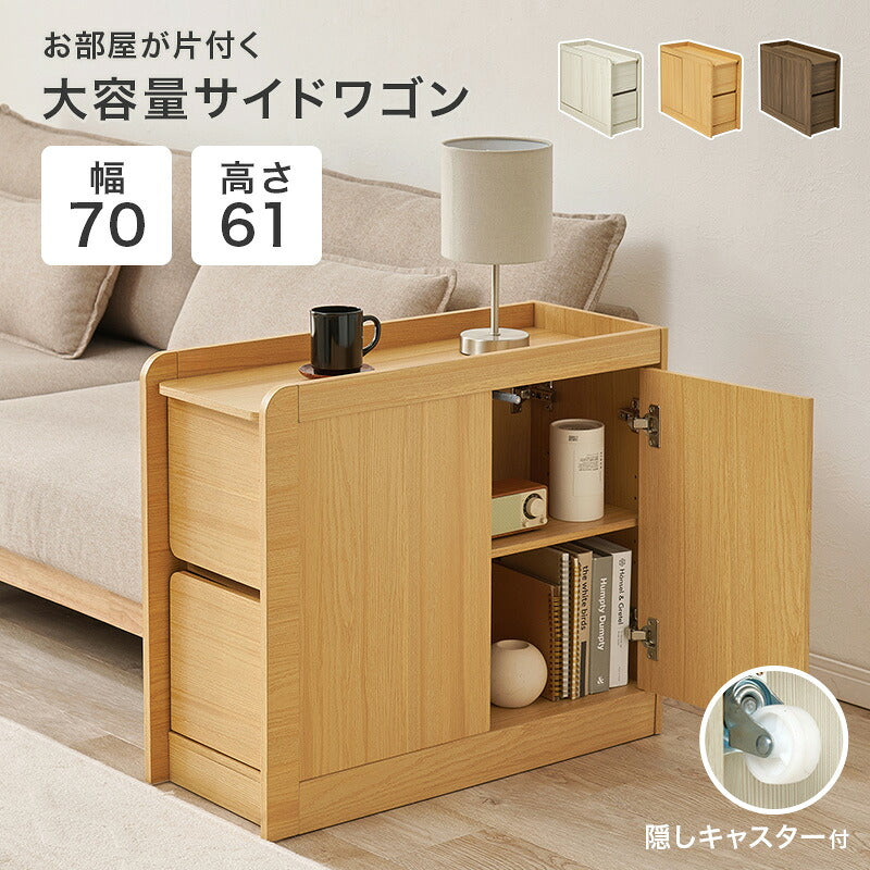 【新商品】[幅70] 大容量サイドワゴン