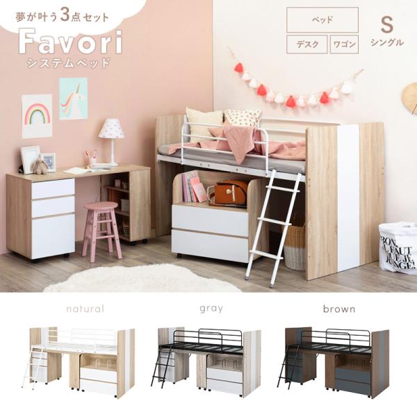 システムベッド［ロフトベッド＆デスク＆ラック 3点セット］【Favori】ファヴォリ（子供部屋 ロフトベット ロータイプ シングルベッド 子供 システムベット 学習机 ランドセルラック おしゃれ 北欧 シンプル ナチュラル）