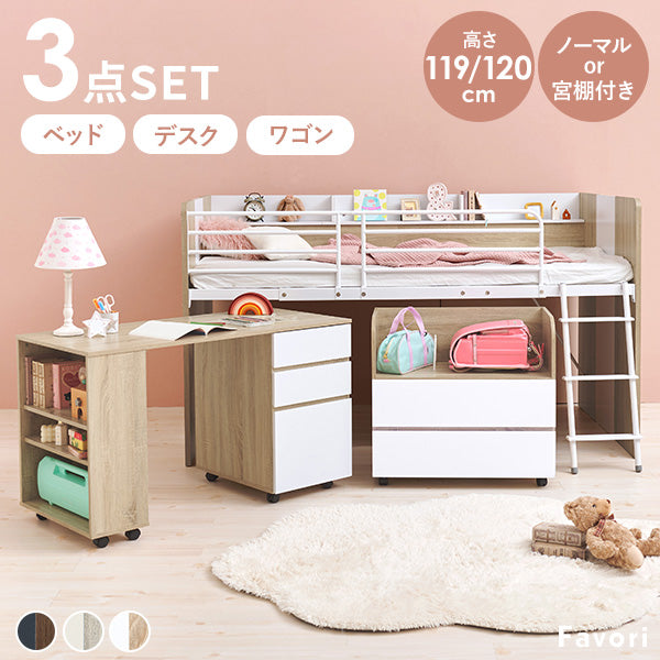 [2タイプ] システムベッド3点SET ベッド・デスク・ワゴン Favori