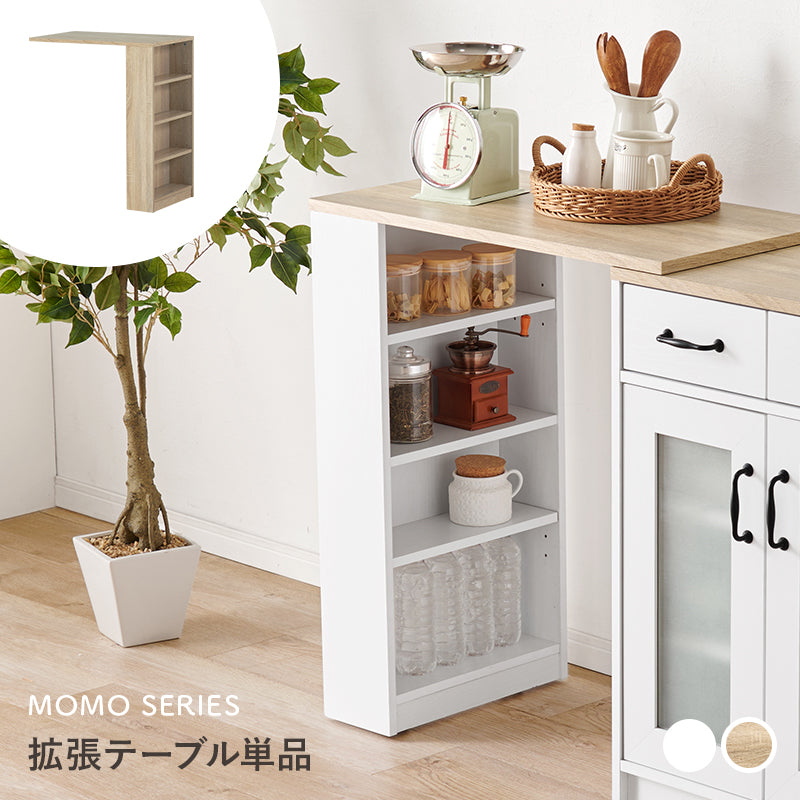 当店商品【MOMO】モモ 専用拡張テーブル(伸縮 ラック 拡張テーブル 作業台 キッチンカウンター 伸縮ラック キッチン台 キッチンラック スリム ラック 棚 白 キッチン 収納 引き出し キッチン収納ラック キッチン収納棚 食器棚 ロータイプ コンパクト 省スペース)