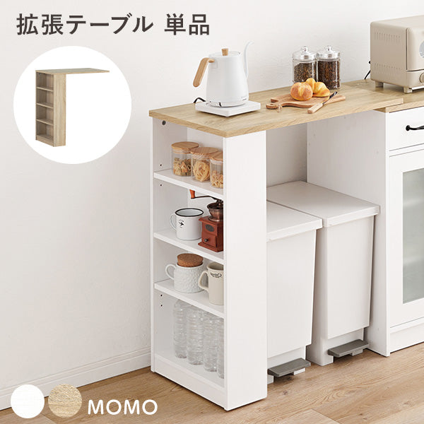 [幅73.5] MOMO専用 拡張テーブル
