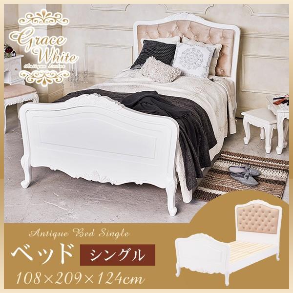 ベッド アンティーク 家具 白 ホワイト アンティーク風 シングルベッド 姫系 【Grace White(グレイスホワイト)】 アンティーク 家具 アンティーク家具アンティーク家具 アンティーク風 白 ホワイト 白家具 ヨーロピアン クラシック家具 ロマンティック 洋風家具