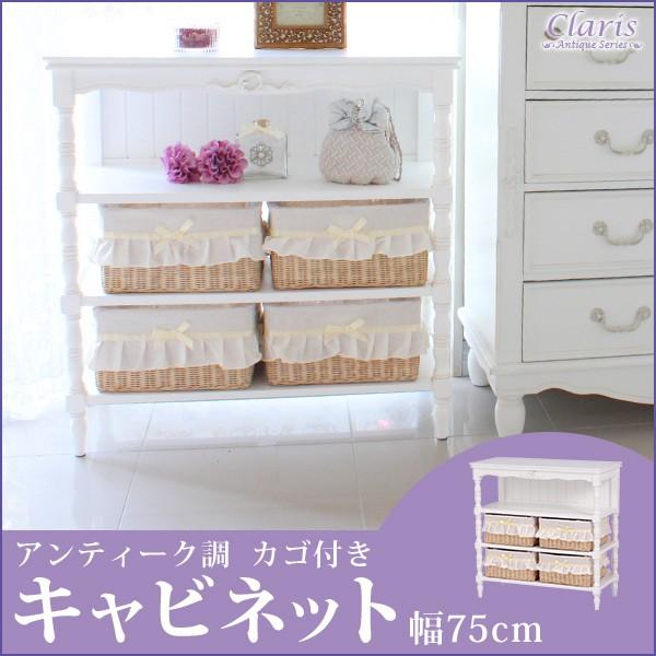 キャビネット クラシカルデザイン 幅75cm ［収納かご4個付き 
