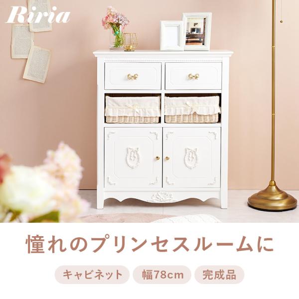 キャビネット 完成品 幅78cm【Riria】リリア(白 りぼん リボン