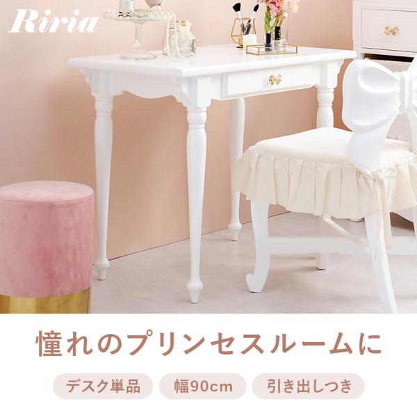 デスク ドレッサー 単品 幅90cm【Riria】リリア(白 りぼん リボン おしゃれ 可愛い 収納 コスメ収納 引き出し アンティーク 姫家具 ロリータ プリンセス 女の子 1人暮らし 一人暮らし ホワイト 上品 大人可愛い ホワイトインテリア メイクスペース テーブル 机)