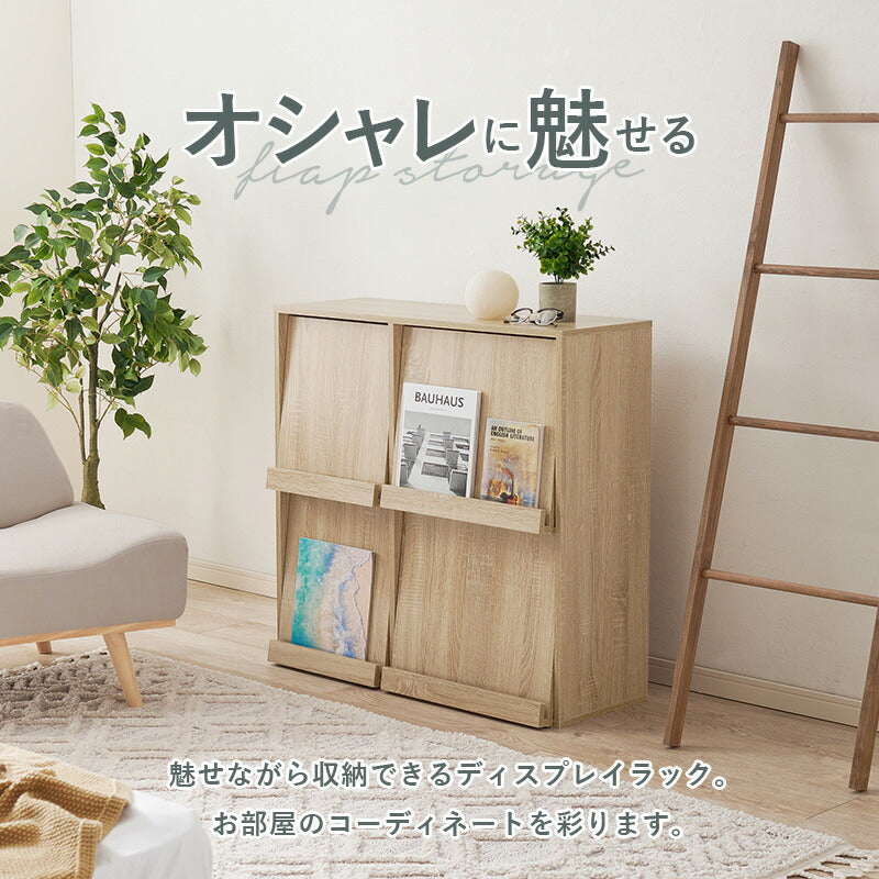 フラップ扉収納ラック [幅85][1台/2台] | おしゃれな家具