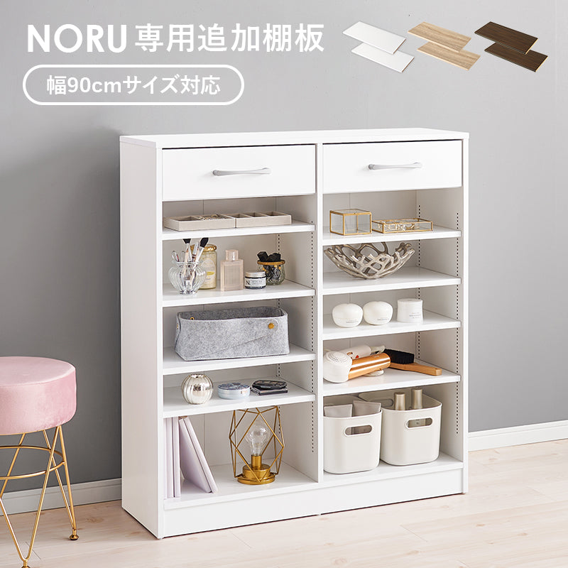 当店商品【NORU】ノル専用 追加棚板2枚セット(幅90cmタイプ対応)