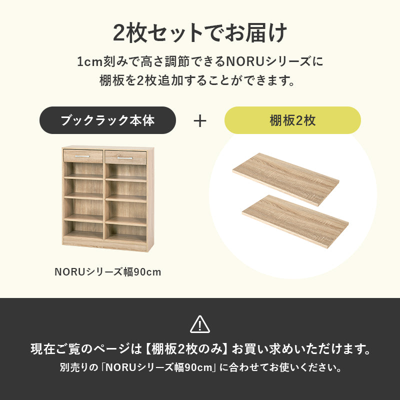 当店商品【NORU】ノル専用 追加棚板2枚セット(幅90cmタイプ対応)