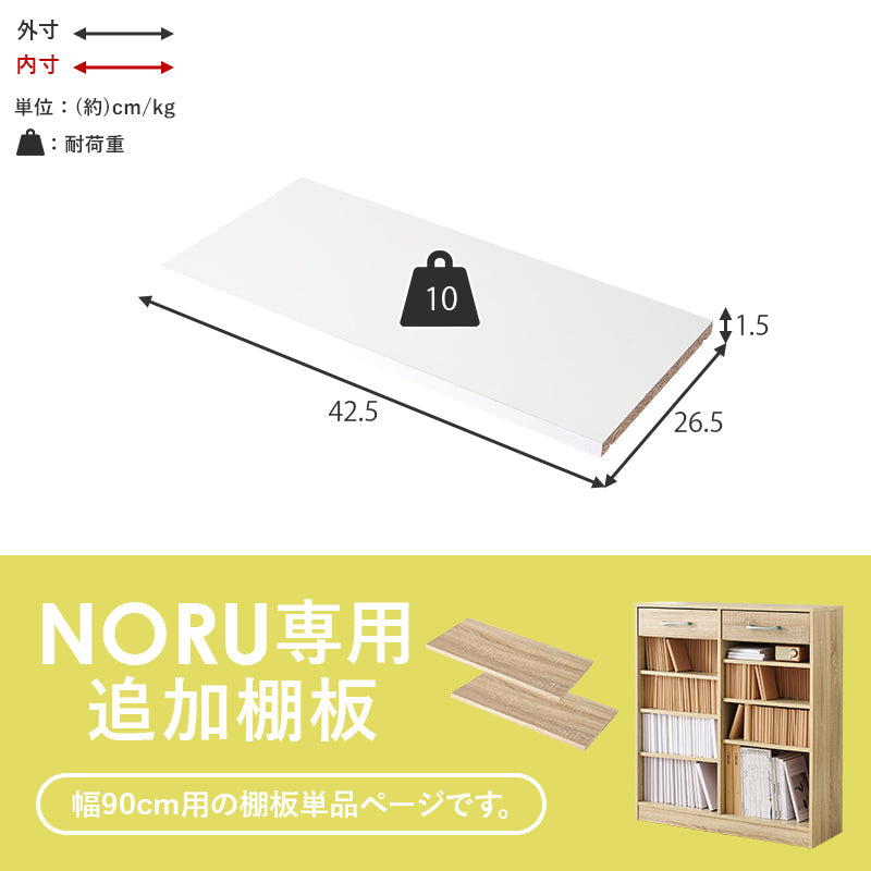 当店商品【NORU】ノル専用 追加棚板2枚セット(幅90cmタイプ対応)