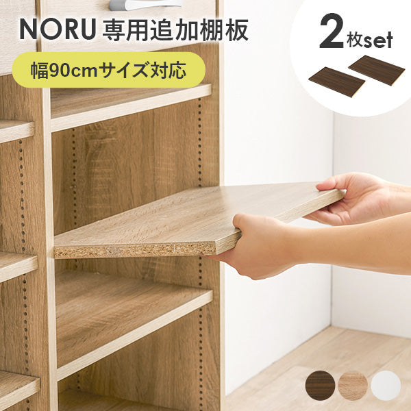 当店商品【NORU】ノル専用 追加棚板2枚セット(幅90cmタイプ対応)