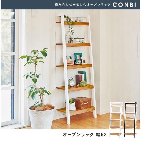 オープンラック 木製 幅62cm 5段【CONBI】コンビ（ラック スリム ホワイト ブラック 白 薄型 おしゃれ 壁面収納 シェルフ ウッドラック 本棚 収納 シンプル）