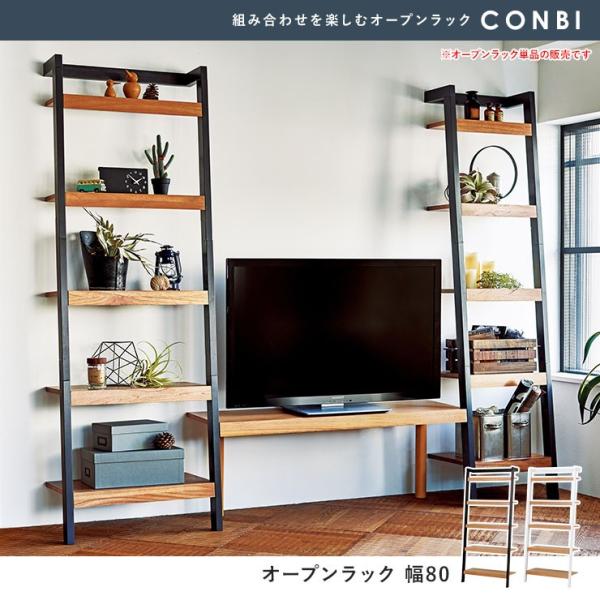 オープンラック 木製 幅80cm 5段 【CONBI】コンビ（ラック ホワイト ブラック 白 薄型 おしゃれ 壁面収納 シェルフ ウッドラック 本棚 収納 シンプル）