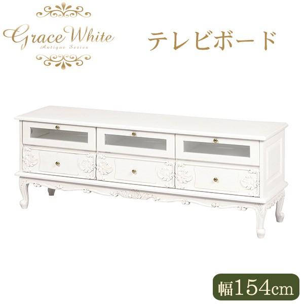 【開梱設置付き】[幅154] テレビ台 完成品 アンティーク風 猫脚 GraceWhite