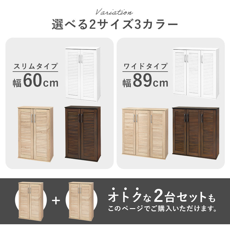 [幅60/89][単品/2点セット] シューズラック ルーバー扉タイプ