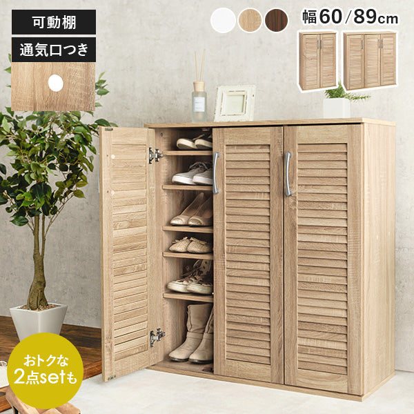 [幅60/89][単品/2点セット] シューズラック ルーバー扉タイプ