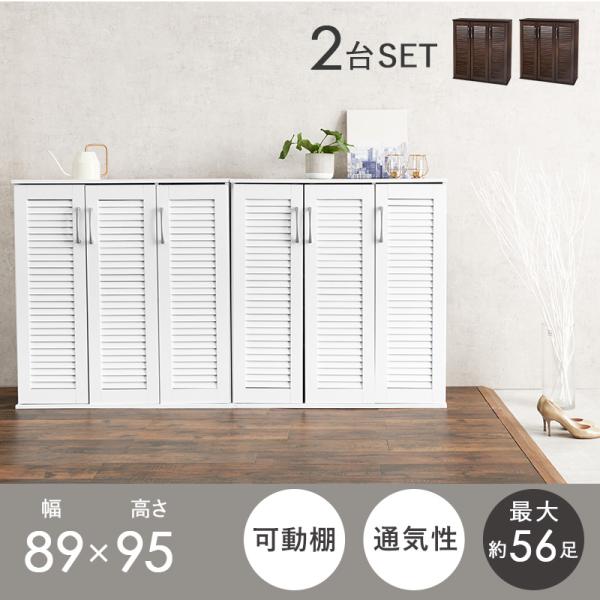 【新品送料無料】ルーバーシューズボックス ルーバー扉 スリム 60cm幅 2個組 ルーバー扉式 靴箱 2個組 幅60 奥行33 積み重ね可能下駄箱