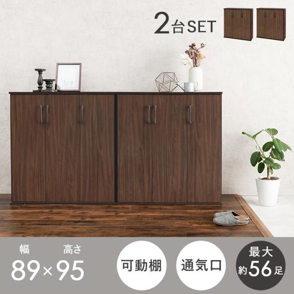 シューズラック フラット扉タイプ 2個セット 幅89cm シューズラック フラット扉タイプ [2個セット][幅89] | おしゃれな家具