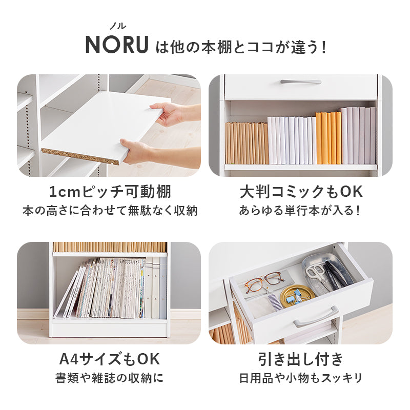 [幅60/90] 1cm刻みで調節できる本棚 NORU