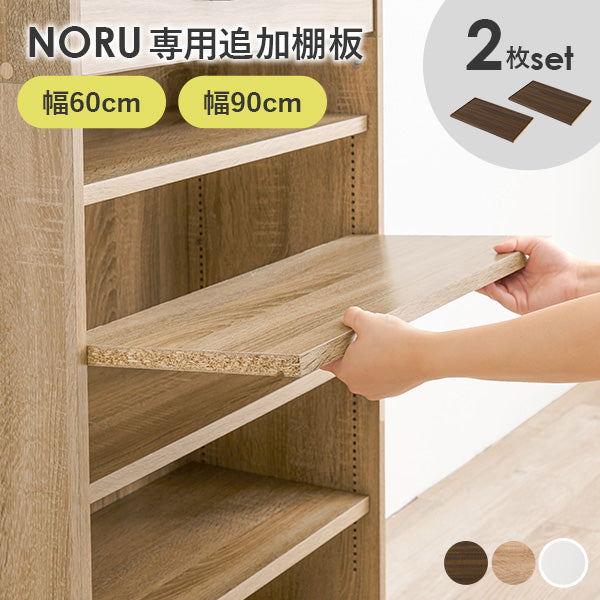 [幅60専用/幅90専用] 追加棚2枚 NORU専用 NORU