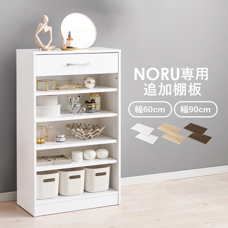 追加棚2枚 NORU専用 [幅60専用/幅90専用] NORU | 本棚・マガジンラック