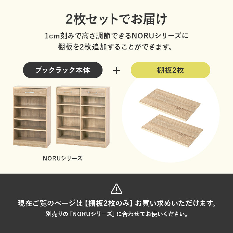 棚２セット　※急募 追加棚2枚 NORU専用 [幅60専用/幅90専用] NORU | 本棚・マガジンラック