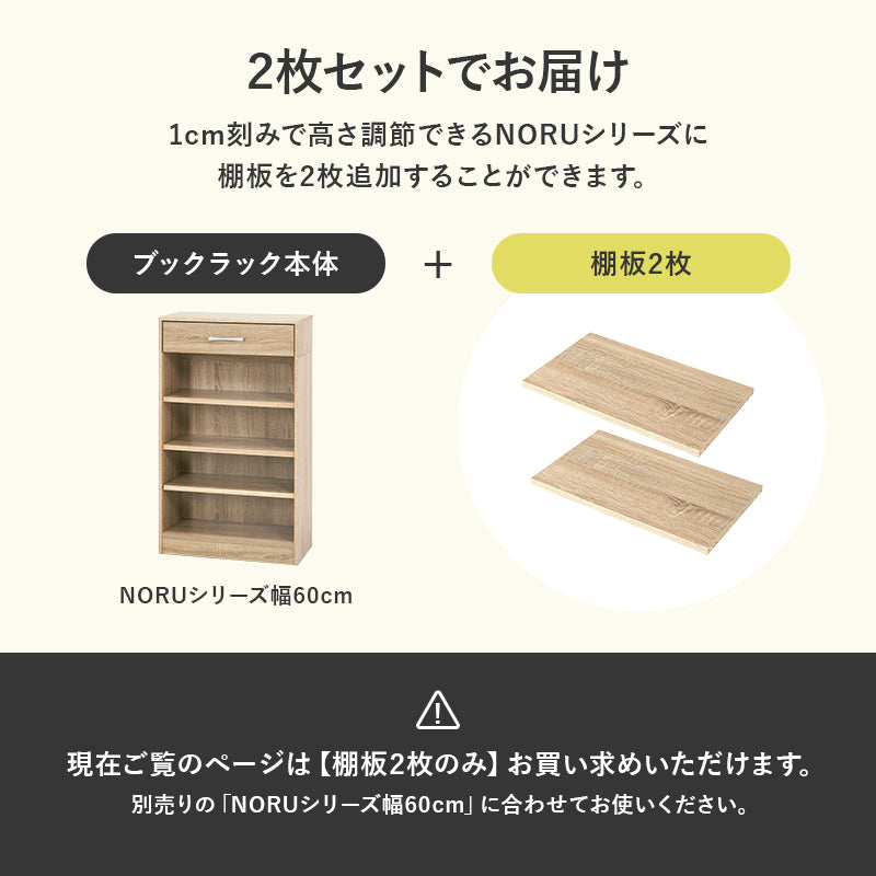 当店商品【NORU】ノル専用 追加棚板2枚セット(幅60cmタイプ対応)