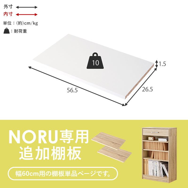 当店商品【NORU】ノル専用 追加棚板2枚セット(幅60cmタイプ対応)