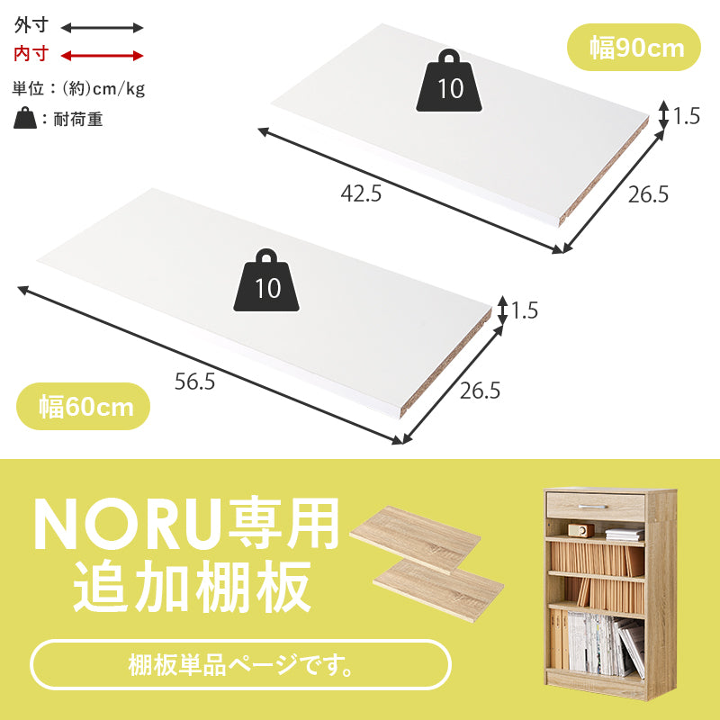 棚２セット　※急募 追加棚2枚 NORU専用 [幅60専用/幅90専用] NORU | 本棚・マガジンラック