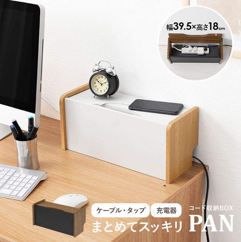 ケーブル収納ボックス [幅39.5][1段] PAN | ケーブル収納 | おしゃれな