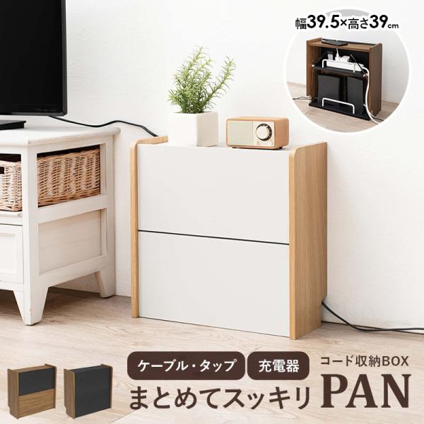 ケーブル収納ボックス 2段タイプ【PAN】パン（ケーブル 収納 まとめる ケーブルボックス おしゃれ 北欧 デスク 配線 タップ 整理 テレビ 電源 コード収納 コード隠し 木製 白 モデム ルーター収納 ルーターボックス スリム Wi-Fi 棚 高さ調節 ケース 充電器）