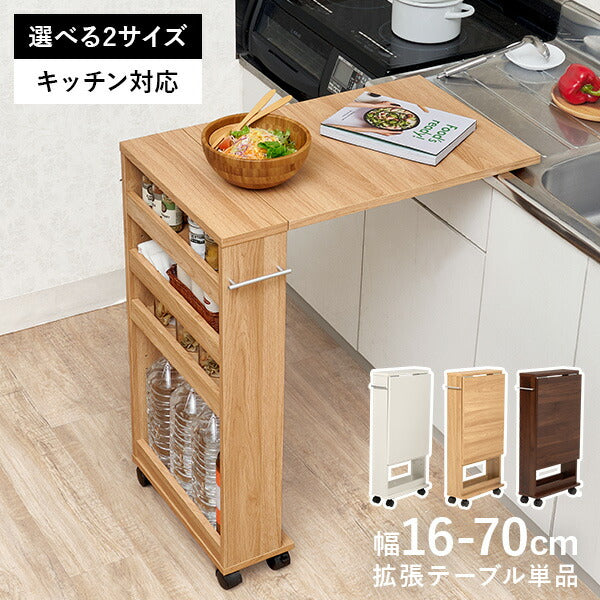 【新商品】[幅16-70][高さ82/87] キッチン用拡張テーブル