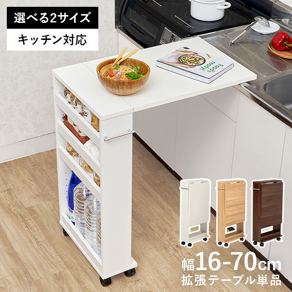 【新商品】[幅16-70] キッチン用拡張テーブル 高さ80/85cmキッチン対応