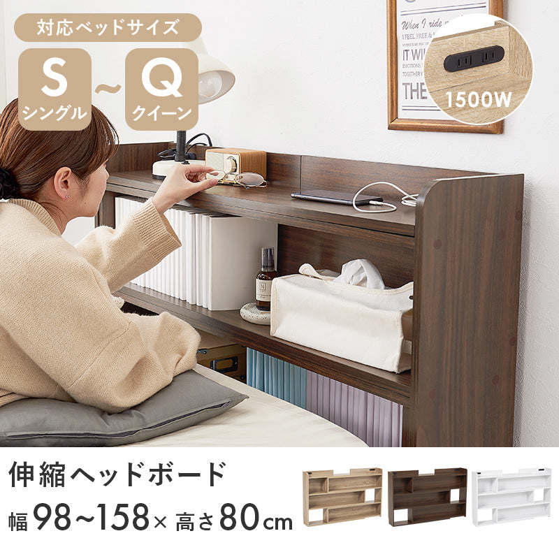後付けヘッドボード コンセント付き [幅98-158cm][S-Q対応] 可動棚付き