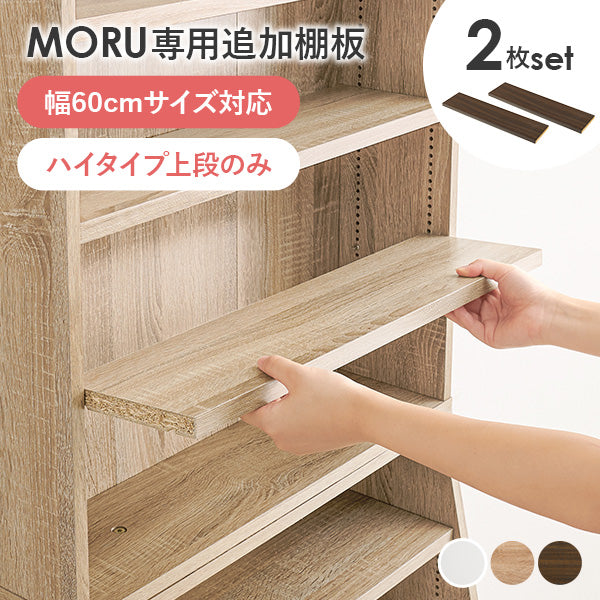 当店商品【MORU】モル ハイタイプ上段専用 追加棚板2枚セット(幅60cmタイプ対応)