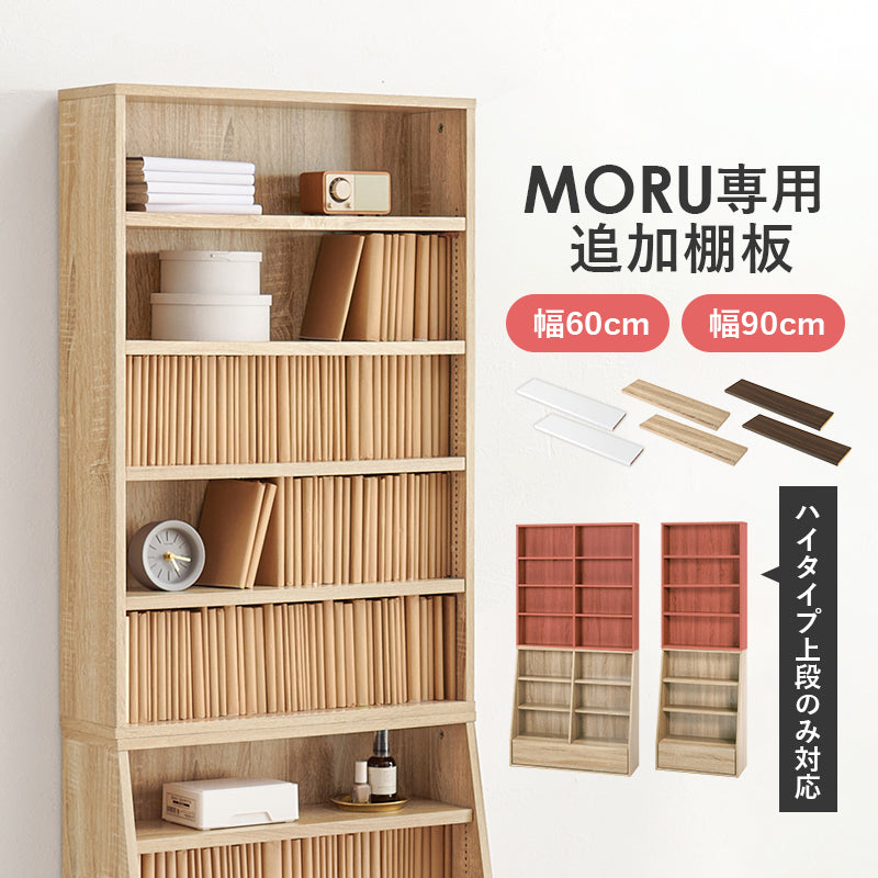 追加棚2枚 MORU専用 [幅60専用/幅90専用] MORU | おしゃれな家具