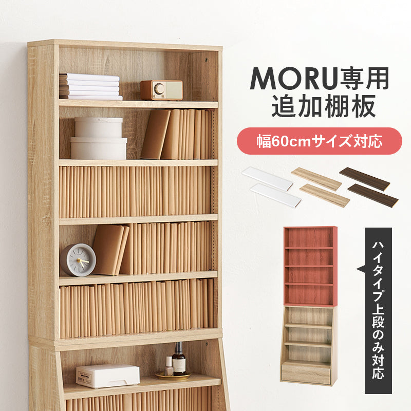 当店商品【MORU】モル ハイタイプ上段専用 追加棚板2枚セット(幅60cmタイプ対応)