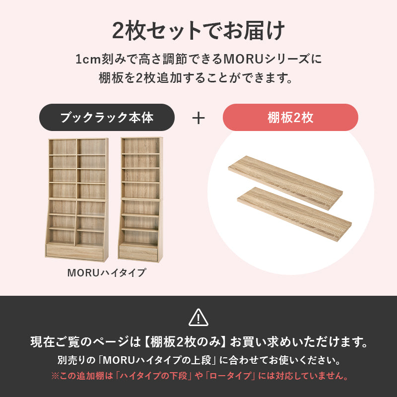 追加棚2枚 MORU専用 [幅60専用/幅90専用] MORU | 本棚・マガジンラック