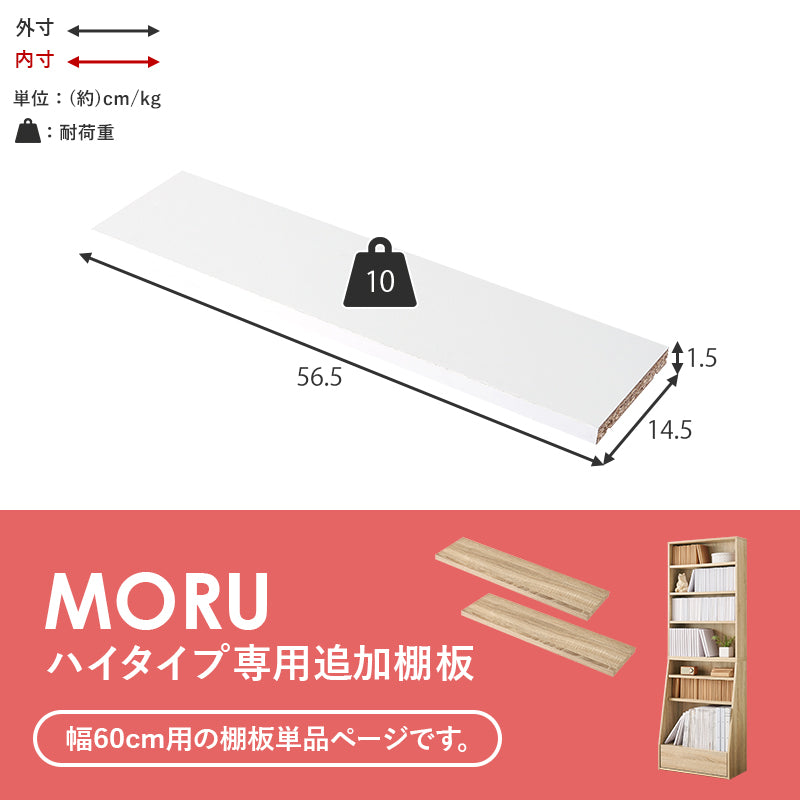 当店商品【MORU】モル ハイタイプ上段専用 追加棚板2枚セット(幅60cmタイプ対応)