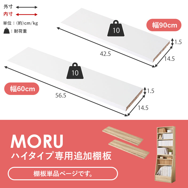 [幅60専用/幅90専用] 追加棚2枚 MORU専用 MORU